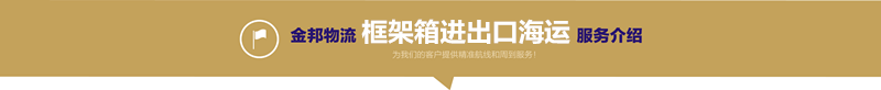 框架箱進(jìn)出口海運2